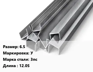 Швеллер горячекатаный 6.5 У Сталь: 3пс L=12.05